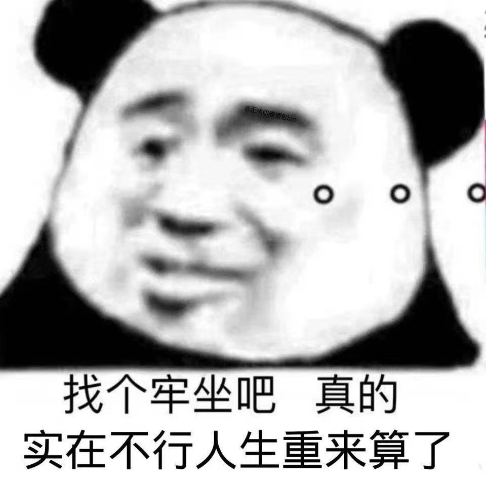 @无水印包bot找个牢坐吧真的实在不行人生重来算了