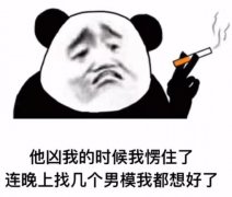 他凶我的时候我愣住了连晚上找几个男模我都想好了