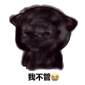 微笑炸弹表情包  你把我炸黑了 我不管 赔钱