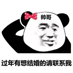 帅哥过年有想结婚的请联系我