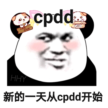 cpdd 光HHY 新的一天从cpdd开始