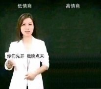 低情商高情商你们先开我晚点来