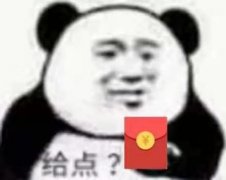 给点红包