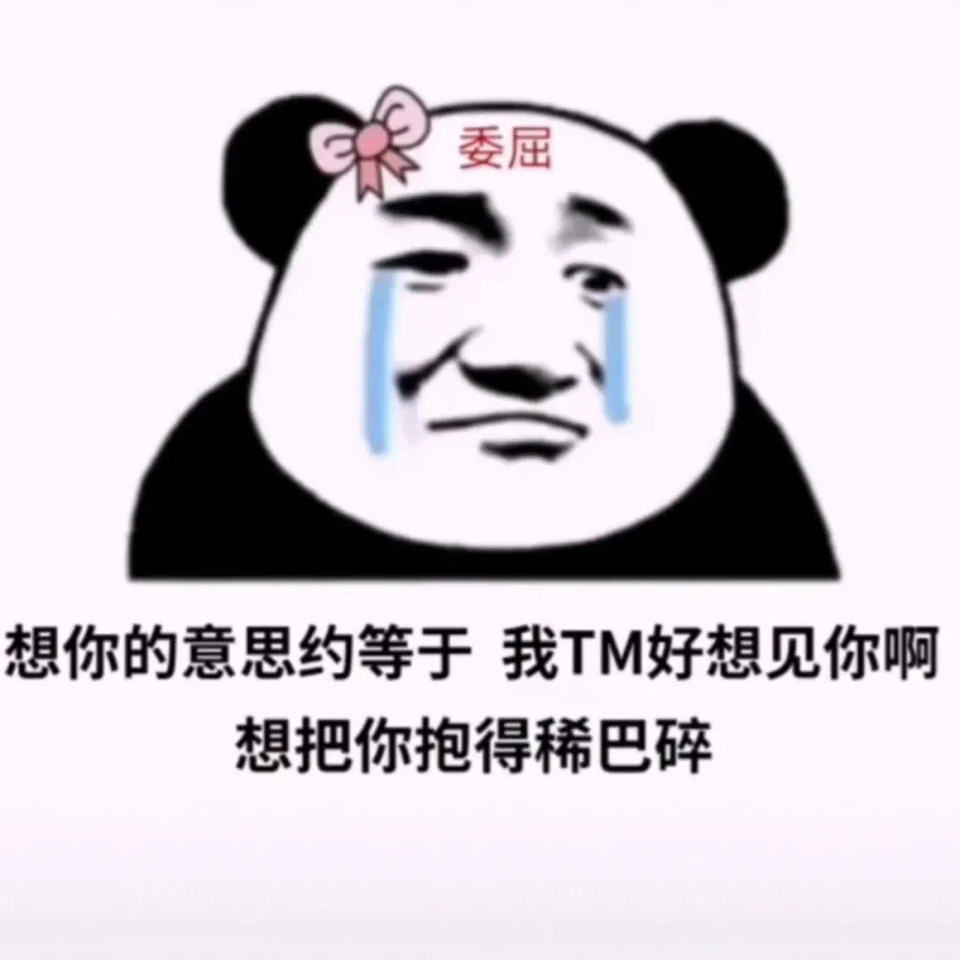 委屈想你的意思约等于我TM好想见你啊想把你抱得稀巴碎