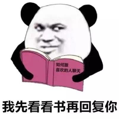 我先看看书再回复你  如何和喜欢的人聊天