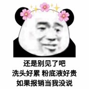 还是别见了吧洗头好累粉底液好贵如果报销当我没说