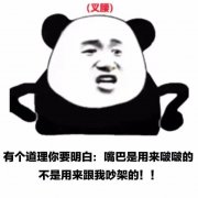 叉腰)有个道理你要明白:嘴巴是用来啵啵的不是用来跟我吵架的!!