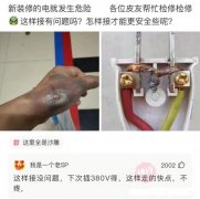 神回复：新装修的电就发生危险，这样接有问题吗？