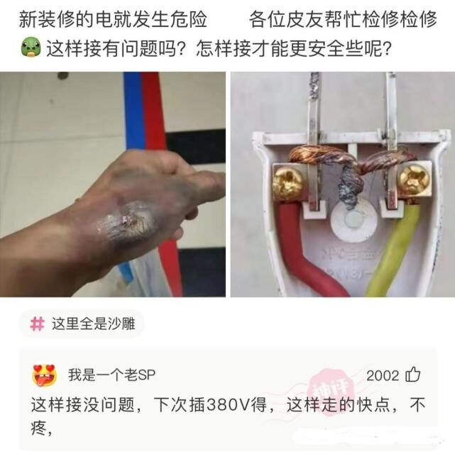神回复:新装修的电就发生危险,这样接有问题吗? 神回复:新装修的电就发生危险,这样接有问题吗?