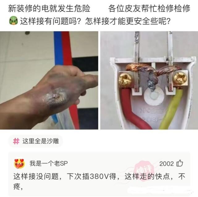 神回复：新装修的电就发生危险，这样接有问题吗？