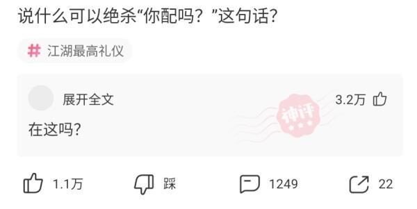 每日一笑:说什么可以绝杀“你配吗?”这句话听的我好伤心 每日一笑:说什么可以绝杀“你配吗?”这句话听的我好伤心