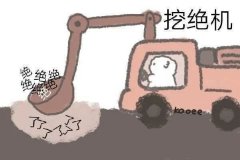 挖绝机绝绝kaoee 了了
