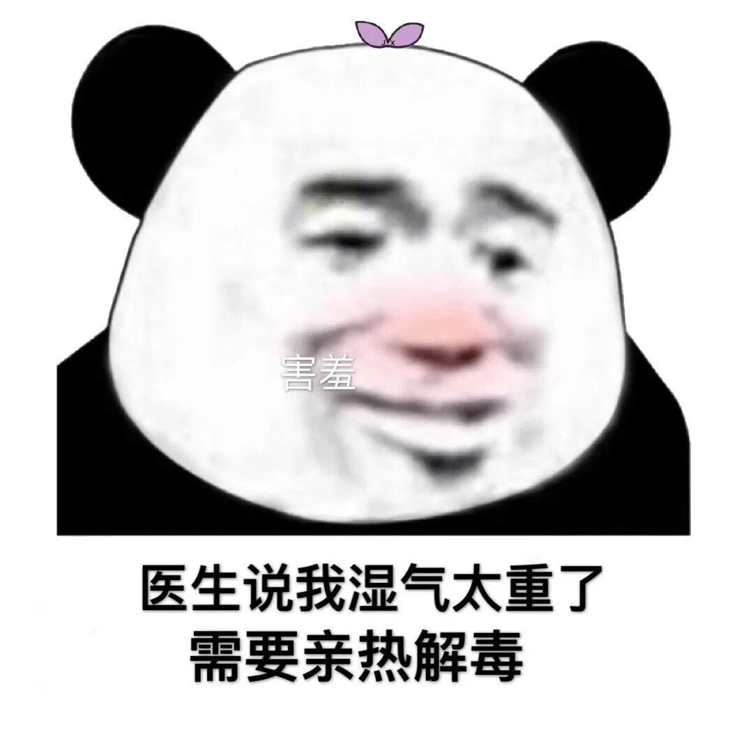 害羞 医生说我湿气太重了 需要亲热解毒