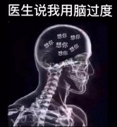 医生说我用脑过度  想你（撩妹撩汉表情包）