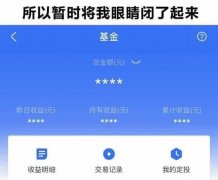 所以暂时我将眼睛闭了起来（支付宝基金表情包）