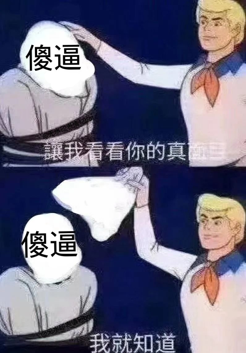 傻逼讓我看看你的真傻逼我就知道