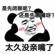 太久没亲嘴了 是先闭眼呢？还是先撅嘴啊