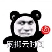 ⑤网抑云时间