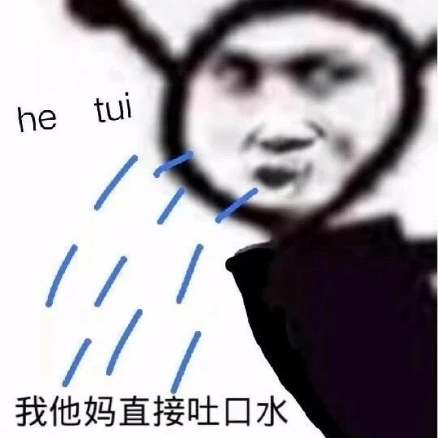 he tui //我他妈直接吐口水