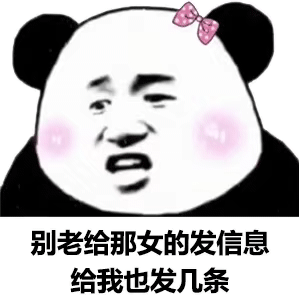 别老给那女的发消息，给我也发几条