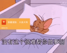 没有这个红包很难帮你做事啊