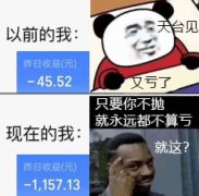 以前的我 又亏了 天台见 现在的我 只要你不抛 就永远不算亏 炒股表情包