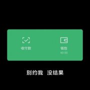 收付款钱包￥0.00别约我没结果