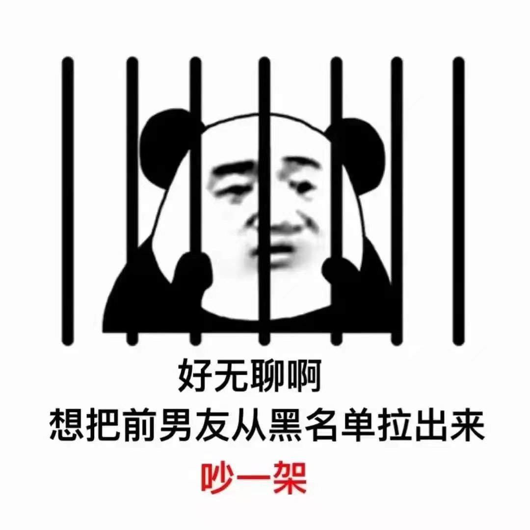 好无聊啊想把前男友从黑名单拉出来吵一架