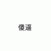 傻逼 GIF 动图表情包