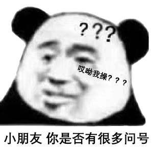 哎哟卧槽 小朋友 你是否有很多问号