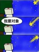 流星  许愿 我要对象 流星返航