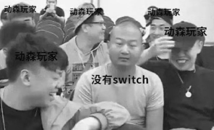 动森玩家 vs 没有 switch