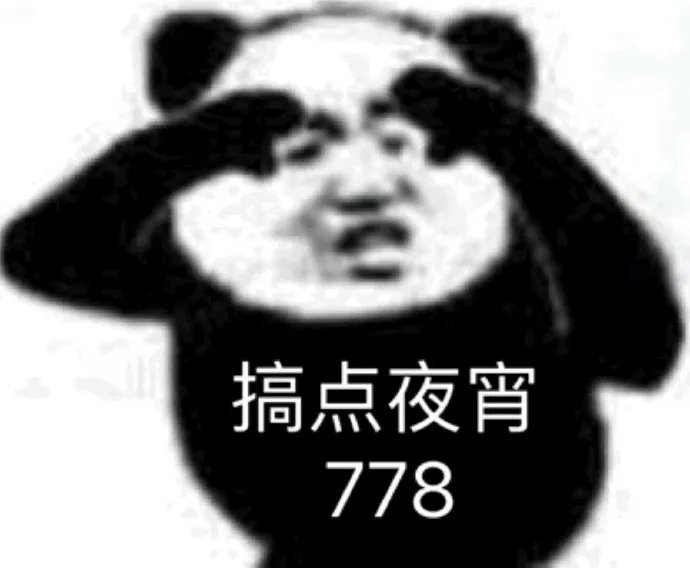 搞点夜宵 778