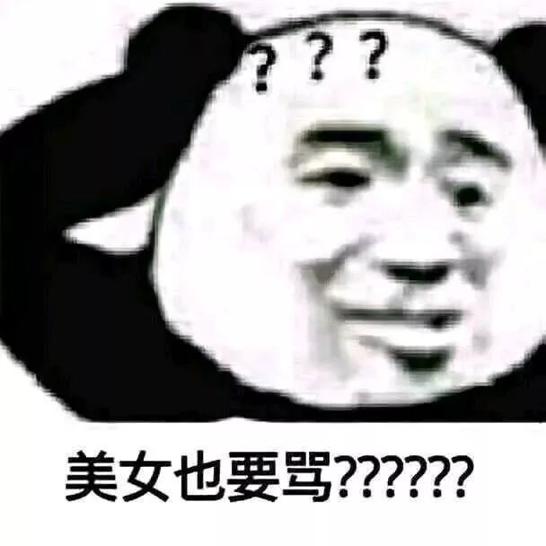 ?美女也要骂???