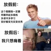 放假前：这个假期我一定要早起多锻炼，多读书多学习，变好看变充实变优秀。放假后：我只