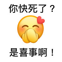 你快死了?是喜事啊!(怼人小黄脸)