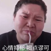 心情抑郁 喝点谬可