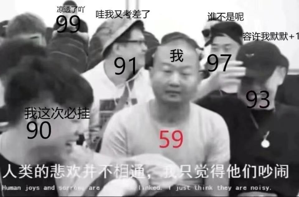 凉透了吖哇我又考差了99谁不是呢容许我默默+191我9793我这次必挂9059人类的悲欢并不相通,我只觉得他们吵闹(阿giao考试表情包)