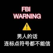 FBIWARNING男人的话连标点符号都不能信