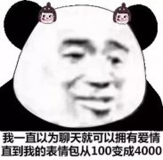 我一直以为聊天就可以拥有爱情直到我的表情包从100变成4000