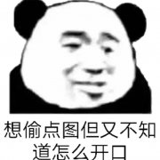 想偷点图但又不知道怎么开口