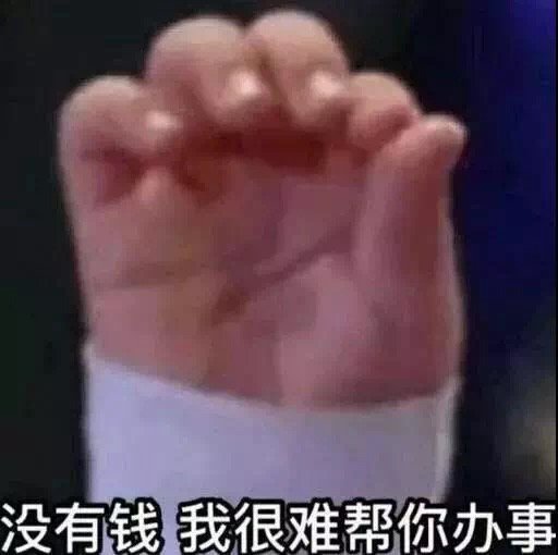 没有钱我很难帮你办事