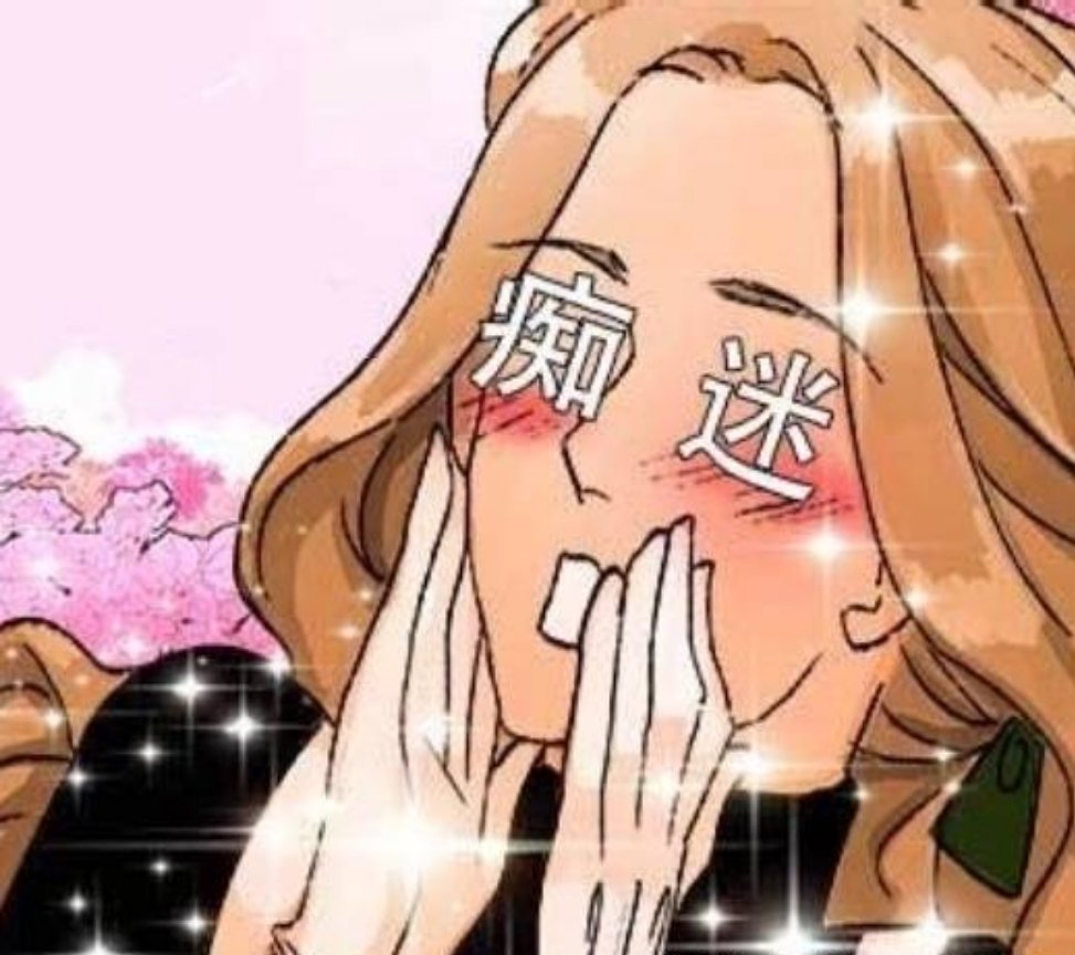 痴迷