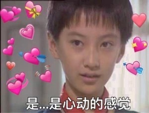 是  是心动的感觉
