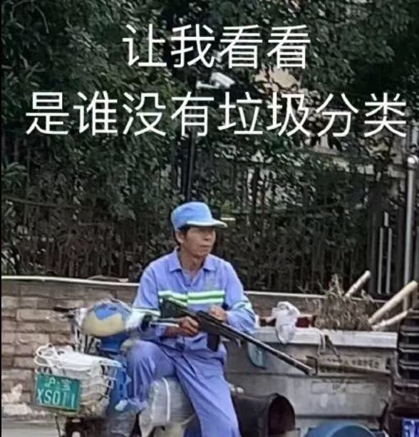 让我看看是谁没有垃圾分类