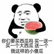 你们要买西瓜吗 买一送一 买一个大西瓜送一个我这样的小傻瓜