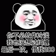 你不必故作冷淡我也没想过纠缠最后一次,借我200(熊猫头)