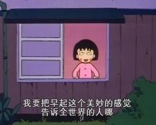 我要把早起这个美妙的感觉告诉全世界