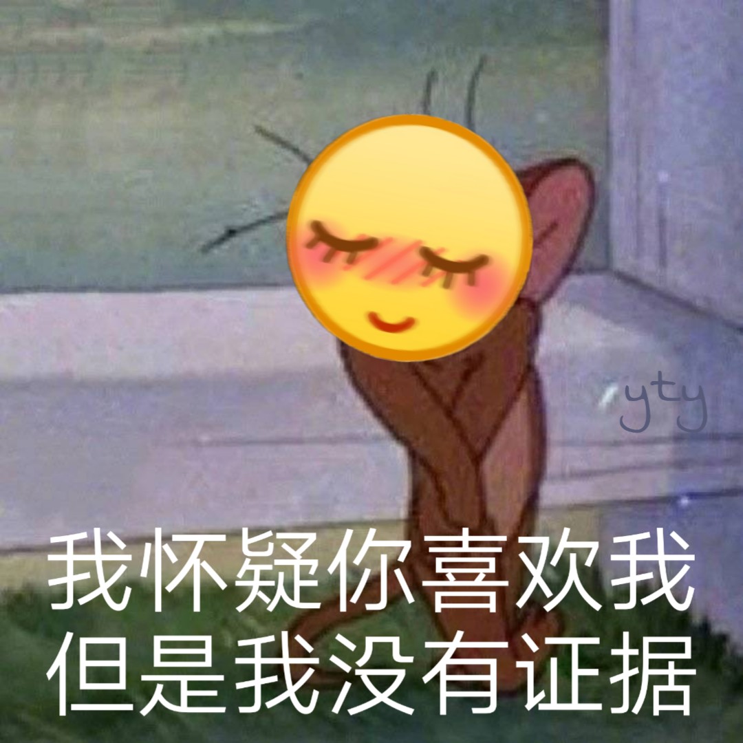 我怀疑你喜欢我 但是我没有证据