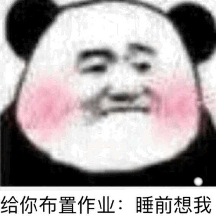 给你布置作业：睡前想我